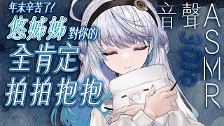 【#悠姊姊音聲ASMR 45 -blue-】年末辛苦了！來自悠姊姊對你的全肯定秀秀拍拍抱抱🩵｜ #悠白 #Ubye #中文音聲 #ASMR #音聲 #3dio