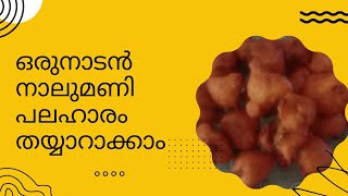 കുട്ടികൾക്കും ഇഷ്‌ടപ്പെടുന്ന ഒരു നാലുമണി പലഹാരമാണ്