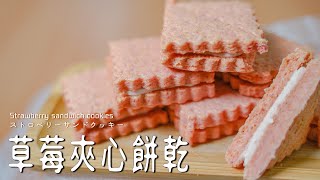 【草莓夾心餅乾】抓住春天草莓的尾巴! ストロベリーサンドクッキー Strawberry sandwich cookies【糕糕下廚中】