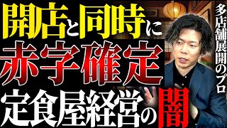 【今話題の定食屋】儲かる店舗と潰れる店舗の違いは出店戦略？80店舗経営社長が解説します！