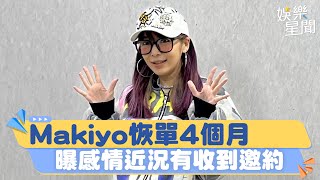 Makiyo恢單4個月！鬆吐「感情近況」認有收到異性邀約｜三立新聞網 SETN.com