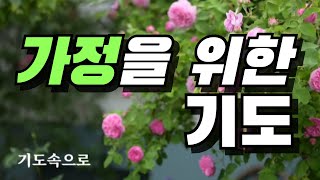 가정을 위한 은혜로운 기도 / 가정기도 / 집에서하는 기도 #가정기도 #가정을위한기도 #가족을위한기도