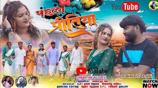 पहला प्रीतिया //Singer Anjali Devi // New Theth Nagpuri Shadi Song 2023 // Cast [Bindesh \u0026 Anjali]