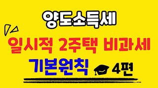 [4편]일시적 1가구 2주택 양도세 비과세(1) -기본원칙