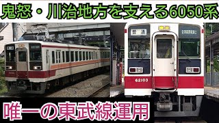 【1日1往復のみ】唯一の東武線乗り入れ運用を鬼怒川温泉駅・新藤原駅で撮影