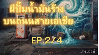 ผีปั๊มน้ำมันร้าง บนถนนสายเอเชีย  EP.71 ตอน 2/4  #นวนิยายเสียง#เรื่องเล่าผี#เรื่องเล่าผีหลอน#วิญญาณ