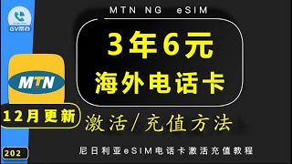 0月租电话卡 尼日利亚电话esim 首次安装激活充值教程 MTN NG Gv帮办