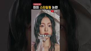 '스타일링' 때문에 또 말 나오는 미미