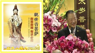 观世音菩萨和台长闻声救苦，帮助化解食物中毒~ 心灵法门