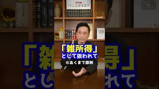 副業で不当な節税！？今後、年300万円以下の副収入は「雑所得」へ#Shorts