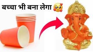 Paper Cup Ganpati Bappa / How to make a paper cup Ganesh / diy Ganesha idol | Best out of waste