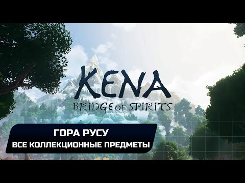 Kena: Bridge of Spirits — Гора Русу (Все коллекционные предметы)