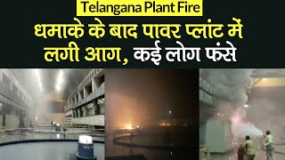 Telangana Fire: धमाके के बाद Power Plant में लगी आग, 9 लोग फंसे, NDRF की टीमें कर रहीं बचाव कार्य