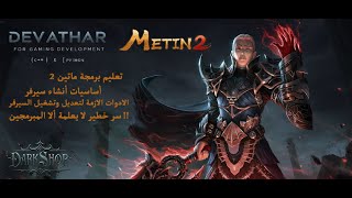 سلسلة تعلم برمجة ماتين 2 | الحلقة الأولي | كيفية انشاء سيرفر ماتين 2 | Dev Athar Metin2