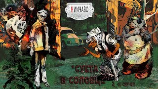 НИИЧАВО//Суета в Соловце//2-серия