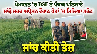 ਖੇਮਕਰਨ 'ਚ BSF ਤੇ ਪੰਜਾਬ ਪੁਲਿਸ ਦੇ ਸਾਂਝੇ ਸਰਚ ਅਪ੍ਰੇਸ਼ਨ ਦੌਰਾਨ ਖੇਤਾਂ 'ਚ ਮਿਲਿਆ ਡਰੋਨ, ਜਾਂਚ ਕੀਤੀ ਤੇਜ਼