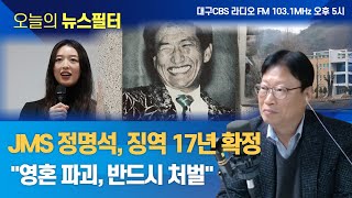 [뉴스필터] 박종준 경호처장 국수본 출석, 경호처 직원들 심리적 동요ㅣ 백골단 불러낸 김민전 의원, 야당 제명 추진에 여당도 사과 ㅣ대경선 개통 한 달, 반응 어때요?