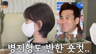 단발에서 숏컷으로 자를때 용기주는 영상