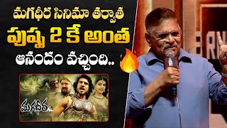 Producer Allu Aravind Speech About Magadheera Movie \u0026 Pushpa 2 Movie At Pushpa 2 Pre Release || BR