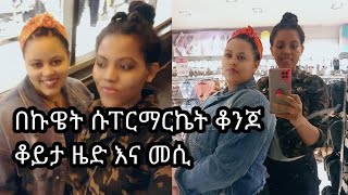 #ኩዌት-ሱፐር ማርኬት #መሲናዜድ #Quite-Supermarket