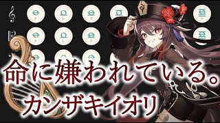 【原神】命に嫌われている。【風吹きのライアー】