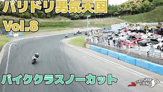 バリドリ男気天国Vol.8 バイククラスノーカット