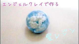 【UVレジン】エンジェルクレイで雲レジンのボタンを作りました♪( ´▽｀)