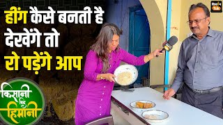 Hing Kaise Banti hai : लाइव देखें हाथरस की फैक्ट्री में  कैसे बनती है हींग | Hathras | Kisan tak