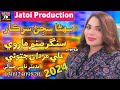 Sona Sajjan Sarkar | Singer Sanam Marvi | New Sindhi Song 2024 | Jatoi Production