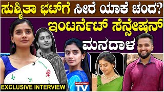 Sushmitha Bhat : ಸುಶ್ಮಿತಾ ಭಟ್ ಗೆ ಸೀರೆ ಯಾಕೆ ಚಂದ? ಇಂಟರ್ನೆಟ್ ಸೆನ್ಸೇಷನ್ ಮನದಾಳ | National TV