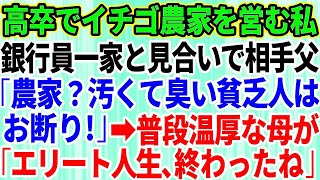 【スカッとする話】エリート銀行員一家の息子とお見合い。相手父「高卒で農家？汚くて臭い貧乏な農家はお断り！」普段温厚な母が「エリート一家の人生、終わったわね」→後日、相手家族は全てを失うハメに