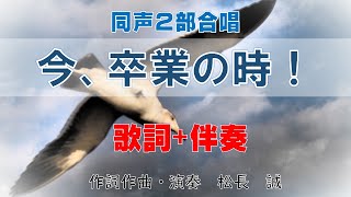 「今、卒業の時！」（同声２部合唱）【歌詞+ピアノ伴奏】