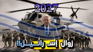 زوال إسـ رائيل نهائيا عن العالم عام 2027 !! | لعنة العقد الثامن