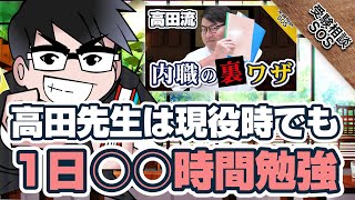 受験生当時の高田先生は何時間勉強していたか？今の時期だからできる○○時間勉強！｜受験相談SOS