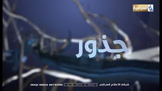 برنامج جذور مع جاسم حيدر2021/3/29