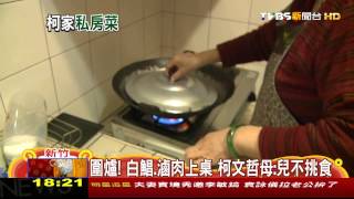 圍爐！白鯧、滷肉上桌　柯文哲母：兒不挑食