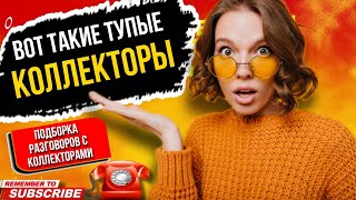 Вот такие тупые КОЛЛЕКТОРЫ бывают // подборка разговоров с коллекторами 2023 #гагарин #коллекторы