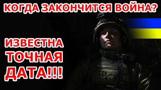 Уже известна ТОЧНАЯ дата конца войны