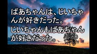 【感動する話　実話】ばあちゃんは、じいちゃんが好きだった。じいちゃんもばあちゃんが好きだった。