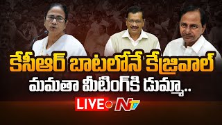 Live: కేసీఆర్ బాటలోనే కేజ్రీవాల్..| Mamata-Led Opposition Meet on Presidential Polls | Ntv