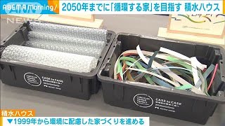 再生可能な部材のみで建てる住宅 2050年までに目指す　積水ハウス(2024年12月4日)