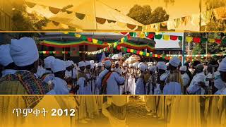 2012 ጥምቀት Ethiopian timket