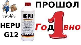 Антифриз HEPU G12. Через 1 год.