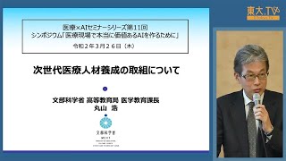 丸山浩「次世代医療人材養成の取組について」ー医療×AIセミナーシリーズ第11回：シンポジウム『医療現場で本当に価値あるAIを作るために』