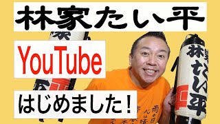 【林家たい平】YouTubeはじめました！