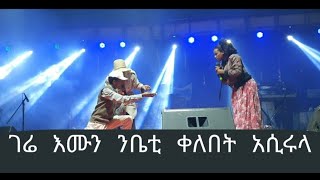 gere emun promise ring ገሬ እሙን ንቤቲ ቀለበት አሲሩላ