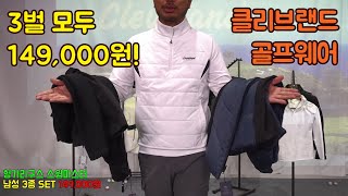 클리브랜드 골프웨어 윈터시즌 특가! 남성3종 or 여성3종 149,000원! 단3일