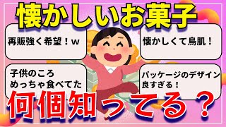 【懐古】こんなお菓子あったなぁ！【ガルちゃん】