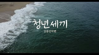 [VLOG] 청년세끼 강릉민박 함께 하실래요?