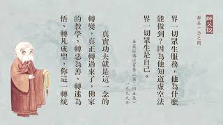 《師父說》 都在一念之間-第94集